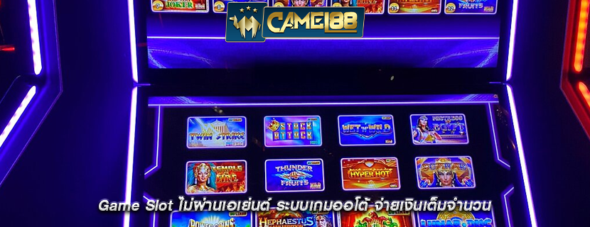 Game Slot ไม่ผ่านเอเย่นต์ ระบบเกมออโต้ จ่ายเงินเต็มจำนวน