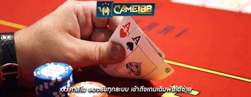 xxxคาสิโน รองรับทุกระบบ เข้าถึงเกมเดิมพันได้ง่าย