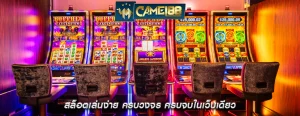สล็อตเล่นง่าย ครบวงจร ครบจบในเว็บเดียว