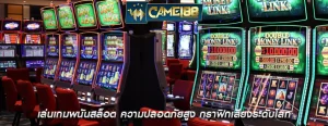 เล่นเกมพนันสล็อต ความปลอดภัยสูง กราฟิกเสียงระดับโลก