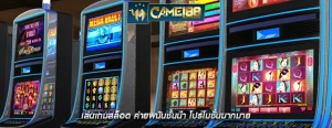 เล่นเกมสล็อต ค่ายพนันชั้นนำ โปรโมชั่นมากมาย