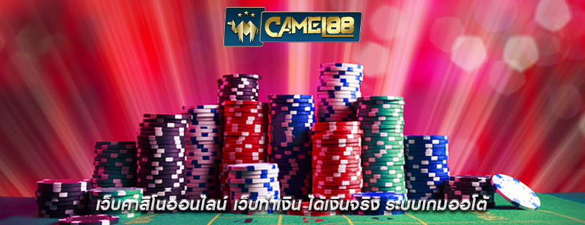 เว็บคาสิโนออนไลน์ เว็บทำเงิน ได้เงินจริง ระบบเกมออโต้