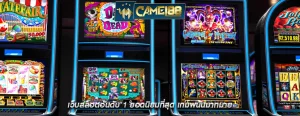 เว็บสล็อตอันดับ 1 ยอดนิยมที่สุด เกมพนันมากมาย