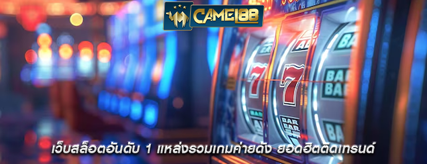 เว็บสล็อตอันดับ 1 แหล่งรวมเกมค่ายดัง ยอดฮิตติดเทรนด์