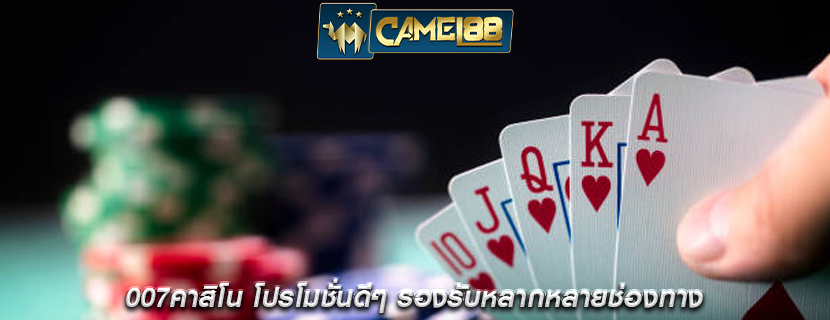 007คาสิโน โปรโมชั่นดีๆ รองรับหลากหลายช่องทาง