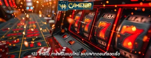 123 คาสิโน การพนันแบบใหม่ ระบบฝากถอนที่รวดเร็ว