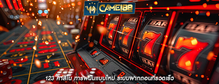 123 คาสิโน การพนันแบบใหม่ ระบบฝากถอนที่รวดเร็ว