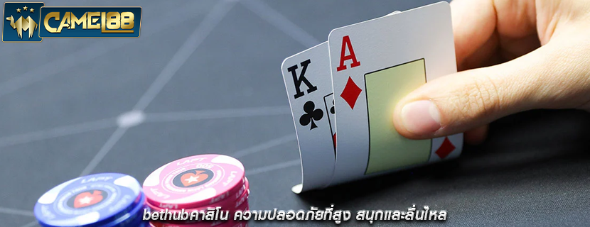 bethubคาสิโน ความปลอดภัยที่สูง สนุกและลื่นไหล