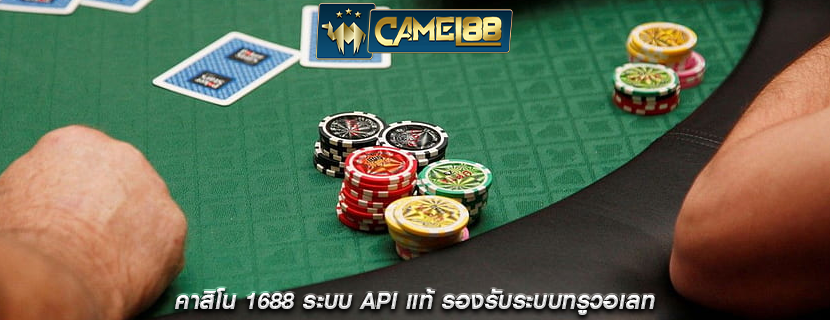 คาสิโน 1688 ระบบ API แท้ รองรับระบบทรูวอเลท