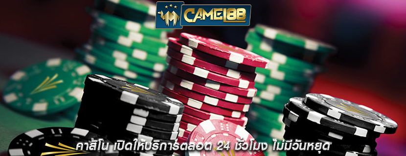 คาสิโน เปิดให้บริการตลอด 24 ชั่วโมง ไม่มีวันหยุด