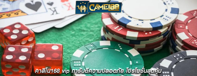 คาสิโน168 vip การันตีความปลอดภัย โปรโมชั่นสุดคุ้ม