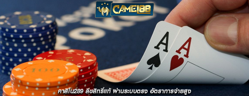คาสิโน289 ลิขสิทธิ์แท้ ผ่านระบบตรง อัตราการจ่ายสูง