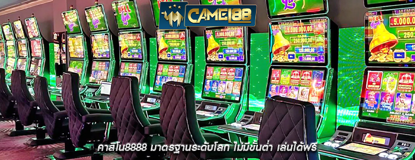 คาสิโน8888 มาตรฐานระดับโลก ไม่มีขั้นต่ำ เล่นได้ฟรี