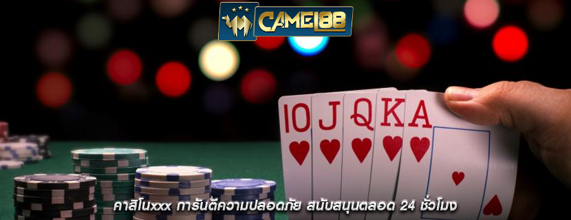คาสิโนxxx การันตีความปลอดภัย สนับสนุนตลอด 24 ชั่วโมง