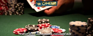 คาสิโนค่ายใหญ่ มั่นคงปลอดภัย เทคโนโลยีล้ำสมัย