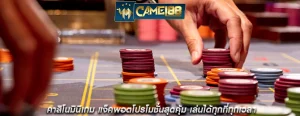 คาสิโนมินิเกม แจ็คพอตโปรโมชั่นสุดคุ้ม เล่นได้ทุกที่ทุกเวลา