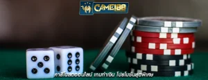 คาสิโนสดออนไลน์ เกมทำเงิน โปรโมชั่นสุดพิเศษ