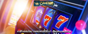 คาสิโนออนไลน์ แพลตฟอร์มชั้นนำ ยอดฮิตตลอดกาล