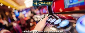 คาสิโนอันดับ 1 ผ่านระบบตรง สมัครสมาชิกฟรี