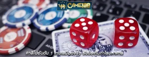 คาสิโนอันดับ 1 เกมเสมือนจริง รับประกันกำไรมหาศาล