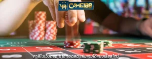 คาสิโนเว็บตรง ถ่ายทอดสด เล่นเกมได้แบบเรียลไทม์