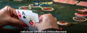 คาสิโนเว็บตรง ไม่ผ่านเอเย่นต์ เข้าถึงเกมที่หลากหลาย