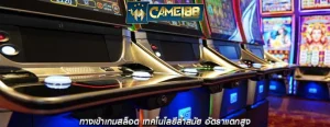 ทางเข้าเกมสล็อต เทคโนโลยีล้ำสมัย อัตราแตกสูง