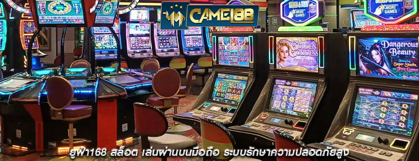 ยูฟ่า168 สล็อต เล่นผ่านบนมือถือ ระบบรักษาความปลอดภัยสูง