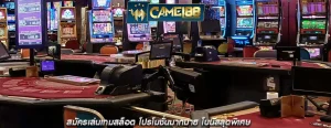 สมัครเล่นเกมสล็อต โปรโมชั่นมากมาย โบนัสสุดพิเศษ