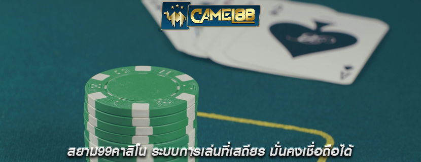 สยาม99คาสิโน ระบบการเล่นที่เสถียร มั่นคงเชื่อถือได้