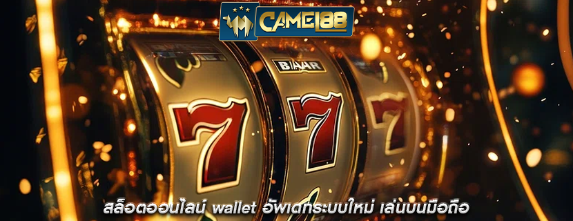 สล็อตออนไลน์ wallet อัพเดทระบบใหม่ เล่นบนมือถือ