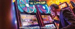 สล็อตออนไลน์ เกมชั้นนำ เทคโนโลยีทันสมัย