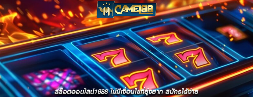 สล็อตออนไลน์1688 ไม่มีเงื่อนไขที่ยุ่งยาก สมัครได้ง่าย