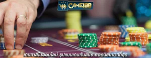 เกมคาสิโนออนไลน์ รูปแบบเกมทันสมัย ยอดนิยมมากที่สุด