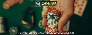 เกมพนันคาสิโน แจกทริคทำเงินได้ง่าย ทดลองเล่นได้ฟรี