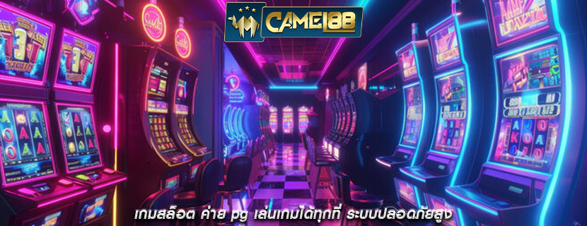 เกมสล็อต ค่าย pg เล่นเกมได้ทุกที่ ระบบปลอดภัยสูง