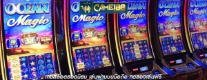 เกมสล็อตยอดนิยม เล่นผ่านบนมือถือ ทดลองเล่นฟรี