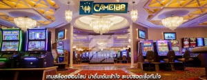 เกมสล็อตออนไลน์ น่าตื่นเต้นเร้าใจ ระบบรวดเร็วทันใจ