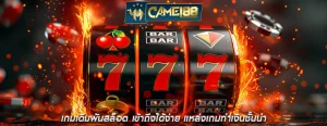 เกมเดิมพันสล็อต เข้าถึงได้ง่าย แหล่งเกมทำเงินชั้นนำ