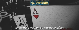 เข้าเล่นคาสิโน เทคนิคทำเงิน แหล่งรวมเกมชั้นนำ