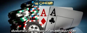 เดิมพันคาสิโน เกมที่ดึงดูดคนทั่วโลก ยอดนิยมมากที่สุด