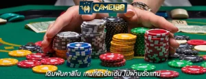 เดิมพันคาสิโน เกมที่น่าตื่นเต้น ไม่ผ่านตัวแทน