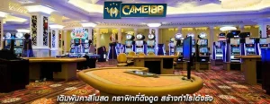 เดิมพันคาสิโนสด กราฟิกที่ดึงดูด สร้างกำไรได้จริง