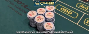 เว็บคาสิโนอันดับหนึ่ง เกมมาแรงมากที่สุด เล่นได้เรื่อยๆไม่มีเบื่อ