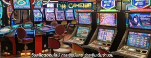 เว็บสล็อตออนไลน์ การเงินมั่นคง จ่ายเงินเต็มจำนวน