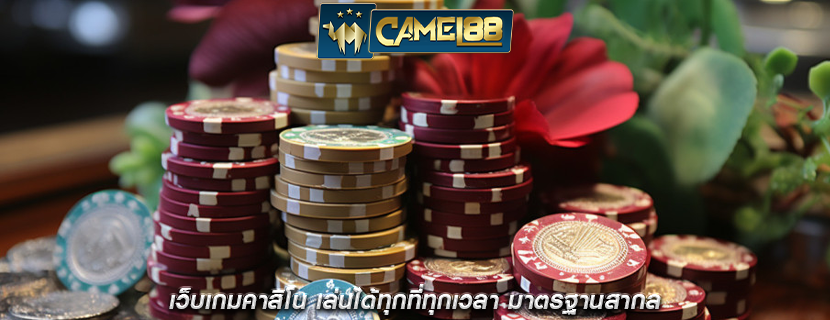 เว็บเกมคาสิโน เล่นได้ทุกที่ทุกเวลา มาตรฐานสากล