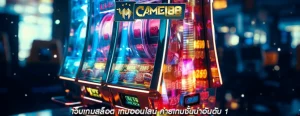 เว็บเกมสล็อต เกมออนไลน์ ค่ายเกมชั้นนำอันดับ 1