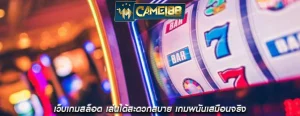 เว็บเกมสล็อต เล่นได้สะดวกสบาย เกมพนันเสมือนจริง