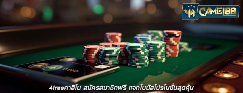 4freeคาสิโน สมัครสมาชิกฟรี แจกโบนัสโปรโมชั่นสุดคุ้ม