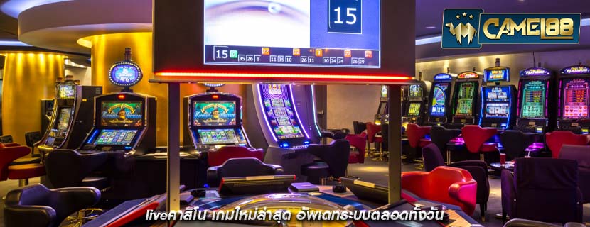 liveคาสิโน เกมใหม่ล่าสุด อัพเดทระบบตลอดทั้งวัน